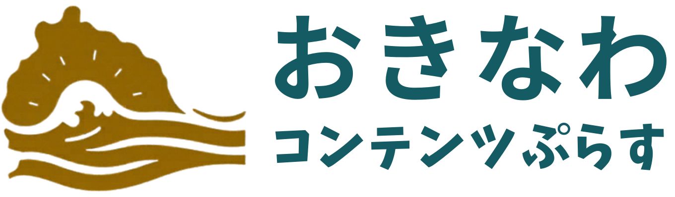 沖縄コンテンツぷらす